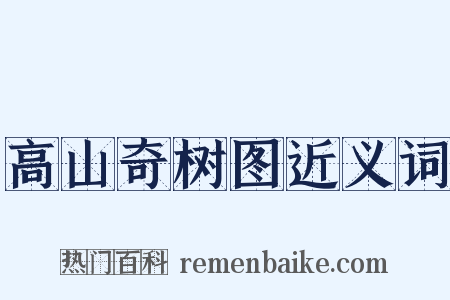 高山奇树图近义词是什么意思的图片
